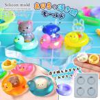 シリコン型・モールド あひるの浮き輪 シリコンモールド 鳥 アヒル スワンボート おまる おもちゃ 動物 アニマル ミニチュア キーホルダー チャーム UVレジン