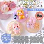 ショッピングシリコン シリコン型・モールド 鬼作家用 量産 ラウンド シリコンモールド カン無し 約49mm 約43.5mm レジン型 円 丸 キーホルダー 推し活 UVレジン クラフト 選べる2種