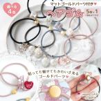 ショッピング髪飾り ヘアゴム マットゴールド土台付きリングゴム 5個+1個おまけ セット くすみカラー 上品 大人 かわいい ヘアパーツ 髪飾り アクセサリー 細い 手作り 選べる4色