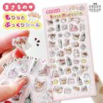 ■シール まさるのもりっとぷっくりシール 3D立体シール キャラクター ネコ 猫 透明 ぷくぷく つやつや ご褒美シール かわいい シール手帳 雑貨 GreenOcean