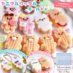 シリコン型・モールド デコれる♪ 顔パーツ付きアニマルワッフル シリコンモールド レジン型 ミニチュアスイーツ 猫 うさぎ GreenOceanオリジナル♪