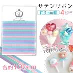  наряд детали атлас лента 4 -цветный набор каждый 100cm 3mm ширина re Phil заправка Ribon изумруд зеленый лиловый голубой розовый пастель изменение ba Rune 