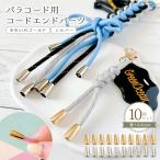 基本金具 10個 エンドパーツ 4mmパラコード対応 メタル 合金 エンドキャップ ループエンド きれいめゴールド シルバー 紐留め 手作り ハンドメイド 選べる2色