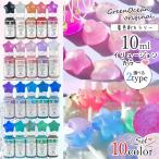 ショッピングレジン 着色剤 レジン着色剤 カラリー イリュージョンカラー 10色セット レジン着色料 不透明 UVレジン液 ラメ クラフト GreenOceanオリジナル♪ 選べる2種
