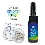 ショッピングレジン 20％OFF♪UV-LEDレジン液 30g 星の雫（ハードタイプ）謎のオマケ付 クリア パジコ PADICO 紫外線硬化樹脂 uvレジン ハードタイプ