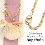 キーホルダー類 カニカン付きバッグチェーン D GreenOceanオリジナル きれいめゴールド [鎖 くさり 鞄 キー 鍵]