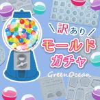 ショッピングシリコンモールド ■訳ありアウトレット シリコン型・モールド スタッフお任せ！運試し「訳あり」モールドガチャ！ 2個か3個 セット 福袋 UVレジン シリコンモールド B品 NG品