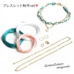 福袋 異素材の編み込みが素敵(^^♪ ブレスレットorアンクレット制作set GreenOceanオリジナル [ミサンガ 紐 チェーン 三つ編み 夏アクセサリー]