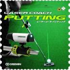 パター練習 ゴルフ 屋外可 売り切れ御免！アウトレット品 GreenOn『LASER COACH PUTTING』スタンダードモデル（グリーンオン『レーザーコーチ パッティング』）