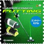 パター練習 ゴルフ 屋内用 売り切れ御免！アウトレット品 GreenOn『LASER COACH PUTTING』エントリーモデル（グリーンオン『レーザーコーチ パッティング』）