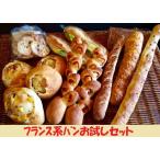 フランス系Aセット 送料無料 一部地区除く ハード系 フランスパン 好きにおすすめ