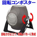 スタンド式コンポスト　回転コンポスター　CP-TC01　タカショー