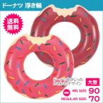 浮き輪 浮輪 フロート ドーナツ 子供 大人用 S〜Mサイズ ピンク・ブラウン 海 プール 品質保証