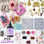 アリス トランプ レジン キッズ アソートセット レジンクラフト UVレジン 資材セット モールド 誕生日 クリスマス プレゼント 福袋 assort388 2410