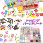 トッピング パーツ ミニミニ デコパーツ ホイップ パフェ 封入パーツ 貼付け レジン キッズ 工作 DIY ケース入り 56種 1セット 2501 assort397