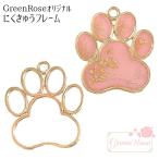 GreenRoseオリジナルデザイン にくきゅう フレーム 10個 肉球 足あと レジン枠 セッティング 2105 2106 j6-2377