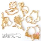 レジン枠 部活フレーム 全6種 10個 1905 GreenRoseオリジナルデザイン メタル 金属 セッティング J6-3239 3240 3241 3242 3243 3244