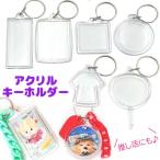 アクリル キーホルダー 透明 クリア 10個 写真 フォトフレーム 切符 部活 お守り 背番号 ユニフォーム Tシャツ 四角 丸 ラウンド推し活  keyring-13 2604 2605