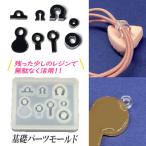 シリコンモールド 基礎 金具 パーツ 残ったレジンで アクセサリーパーツ型 ヒートン チャーム シリコン型 レジン型 レジンクラフト 1個 2405 mold-385 当日発送
