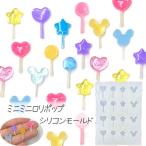 シリコン型 シリコンモールド モールドレジン型 ミニ ロリポップ 飴 アメ キャンディー 棒飴 ミニチュア 1個 mold-449 2509 当日発送