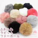 ふわふわラビットファーボール小さめサイズ 全16色 4個 1809 rfb うさぎ ファー ポンポン パーツ バッグチャーム 秋 冬 motif227