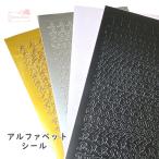 アルファベット ステッカー シール 全4色 1枚 2203 2204 seal31