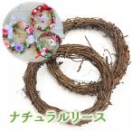 リース 土台 木 木材 自然素材 ナチュラル 枝 つる 手作り 工作 DIY クリスマス 2個セット 2502 tools432 GreenRoseYumi