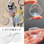 しずく 半球 カップ 雫 ドロップ カプセル クリアカップ カスタム ビーズ ハンドメイド ビーズカップ ビーズカプセル クリアカプセル 2個 2405 ym1-2578