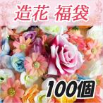 造花フラワー福袋100個入り /結婚式/入学式/卒業式/ディスプレイ/フェイクフラワー