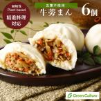 人気商品！台湾素食飯店の本格精進牛蒡まん、にくまん65gx6個