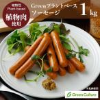 Green プラントベース・ソーセージ 1kg 約46本  ※卵使用  植物肉 ダイエット ヘルシー ベジタリアン クール便送料別途