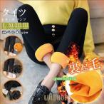 レギンス  パンツ レディース 裏起毛 タイツ