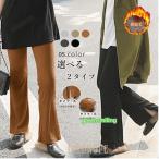 レディース  裏起毛 レギンスパンツ フレアパンツ ブーツカット スリットあり スリットなし ウエストゴム 防寒