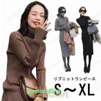 ショッピングニットワンピ リブニット 秋 ワンピース シンプル ハイネック ロングワンピ ニットワンピース ロングスリーブ 長袖 ニットワンピ ロング丈 大人 かわいい キレ
