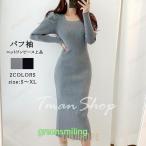 ワンピース ニットワンピース レディース 秋 冬 リブニット シンプル ニットワンピ スリット タイトワンピース バルーン袖 パーティー 上品 二次会 ドレス