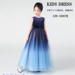 爆買ピアノ発表会 演奏ドレス 150 ピアノ発表会 ワンピース 女の子 フォーマル ワンピース 結婚式 160 子供 フォーマル ワンピース キッズドレス グラデーション