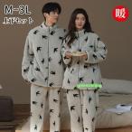 ルームウェア もこもこ パジャマ レディース メンズ 上下セット ペアルック 冬 長袖 暖かい あったか ペアパジャマ 立ち襟 前開き カップル セットアップ