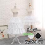 パニエ ウエディングドレス スカート ボリューム 白 ワイヤーあり 普段使い 50-70cm ゴスロリ ソフトチュール Lolita