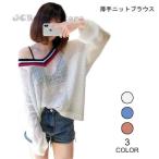 ニットセーター 透明 レディース ニット ブラウス 薄手 ゆったり Vネック 肩出し 女性用 トップス オフショルダー エレガント オシャレ