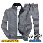 ジャージ上下 セットアップ メンズ 長袖 スウェット上下 スポーツウエア ジップアップ パンツ 2点 おしゃれ カジュアル 秋冬