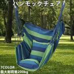 【屋内外兼用】ハンモックチェア 吊り下げ椅子 寮 キャンプ ハンモック 大人・子供兼用  吊り椅子 ブランコチェア 宿舎 寮 ベランダ アウトドア ゆらゆらチェア