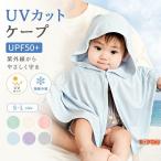  baby манто детское пончо baby накидка UV cut UPF50+ контакт охлаждающий с капюшоном . уголок имеется тонкий одноцветный "дышит" новорожденный мужчина девочка навес охлаждение меры празднование рождения 