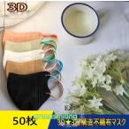 ショッピングkn95 マスク マスク 3D立体 50枚 メイク保護 血色 アースカラー 男女 女性 小顔効果 KN95 高級 夏用 快適 3層 高性能 通勤 通学 蒸し暑くない 不織布マスク