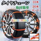 タイヤチェーン 車用チェーン スノーチェーン 非金属 ジャッキ不要 雪道 簡単取付 20本入 30本入 使い捨て 緊急用 コンパクト収納 フリーサイズ タイラップ式
