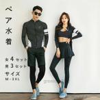 ペア水着 タンキニ カップルペアルック レディース メンズ 長袖ラッシュガード レギンス トップス サーフパンツ ショートスカート UVカット セパレート