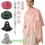 ストール 大判 ショール 綿麻 軽い　大きめ 夏 紫外線対策 秋 冬 シンプル 無地 冷房対策 ナチュラル 95*195CM 生地 UVカット 薄手