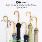 傘 レディース メンズ 16本骨傘 竹ハンドル バンブーハンドル 撥水 ジャンプ傘 ベーシックバンブーアンブレラ 晴雨兼用 通学 シンプル