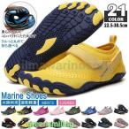 マリン シューズ サンダル 水陸両用 岩場アクアシューズ ウォーターシューズ レディース メンズ 川遊び