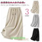 スウェットスカート スウェット ミドル丈 春 ミモレ丈 レディース 大きいサイズ 秋 秋冬 スカート ロング丈 ボトム ロングスカート 膝下 楽ちん