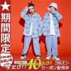 ショッピングダンス 衣装 ヒップホップ キッズダンス衣装 ヒップホップ HIPHOP セットアップ デニム アウター パンツ 子供 男の子 女の子 ガールズ ジャズダンス ステージ衣装 練習着 応援団 演出服